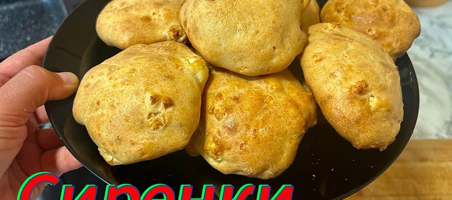 Много лесни сиренки за закуска без месене и без втасване