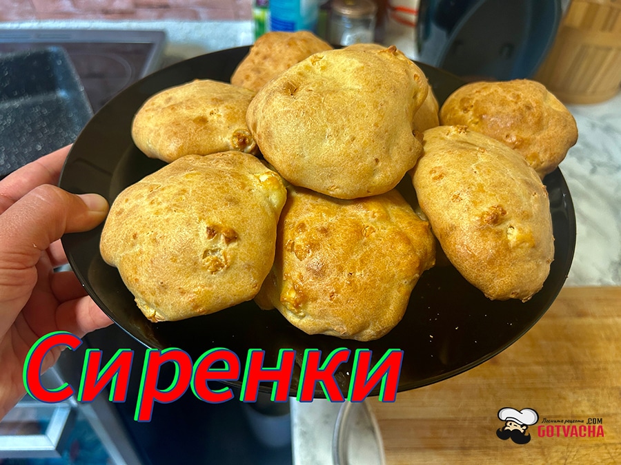 Много лесни сиренки за закуска без месене и без втасване